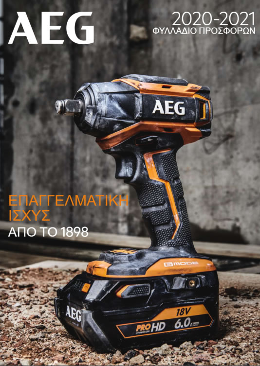 Δείτε το νέο φυλλάδιο προσφορών της AEG POWERTOOLS
